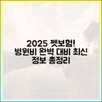 우리 강아지 병원비, 2025년 최신 펫보험으로 완벽 대비하는 법