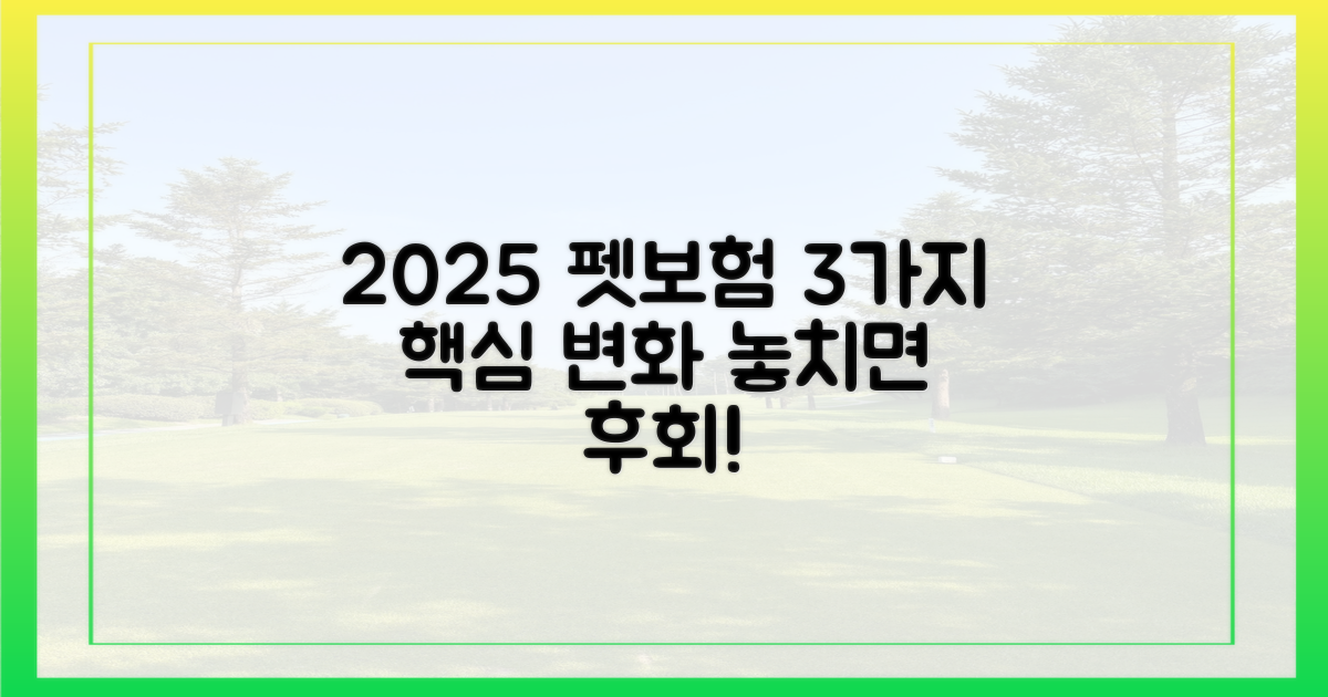 2025년 펫보험 3가지 주요 변화