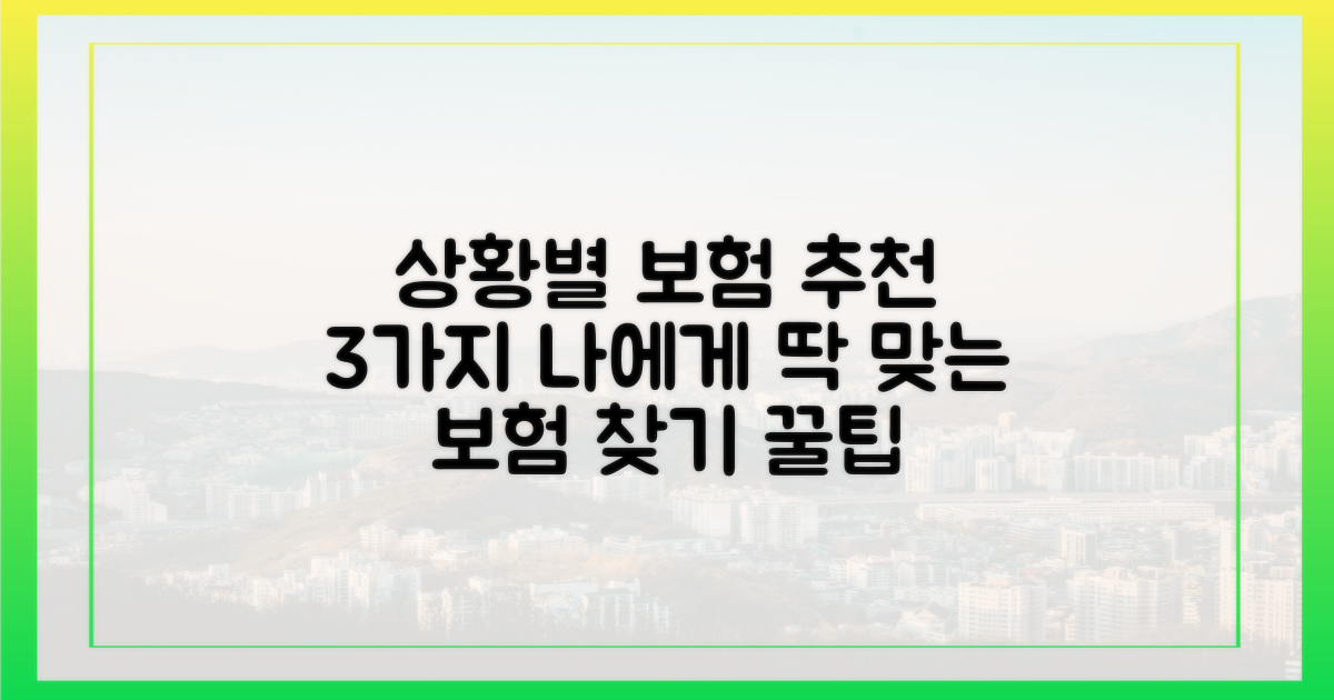 3가지 상황별 추천 보험 상품