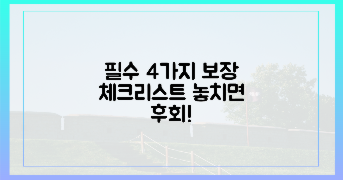 4가지 필수 보장 내용 체크리스트