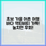 초보 가을 여행: 어촌 체험부터 해양 레저까지!