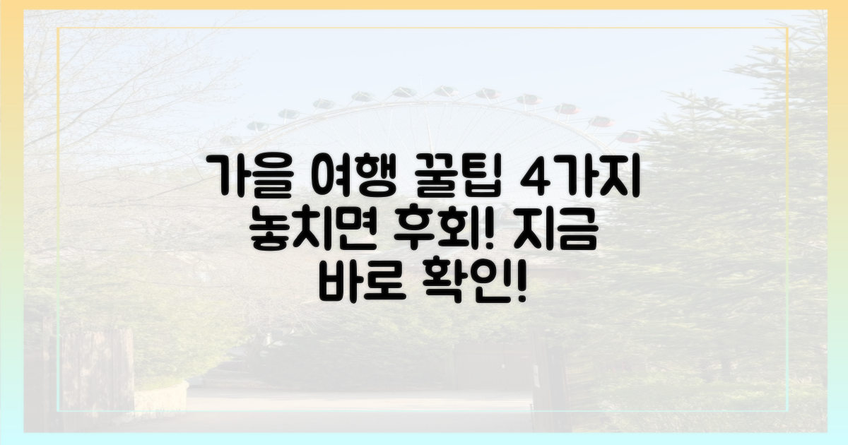 4가지 가을 여행 팁