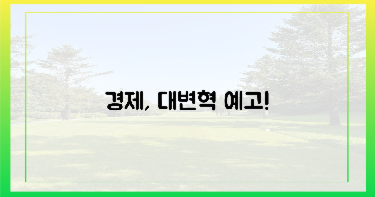 우리 경제에 어떤 변화를?