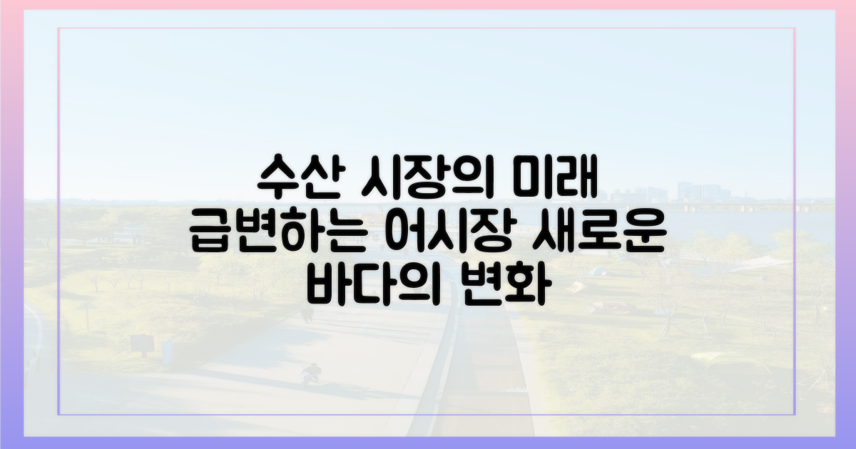 수산 시장은 어떻게 변할까?