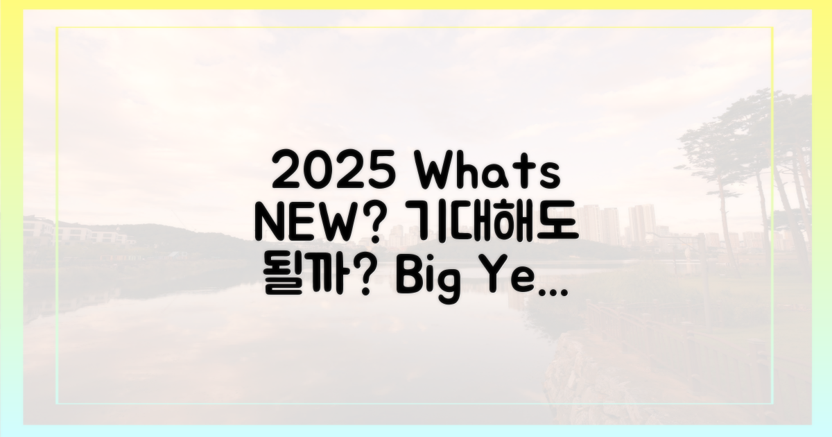 2025년, 기대해도 될까?