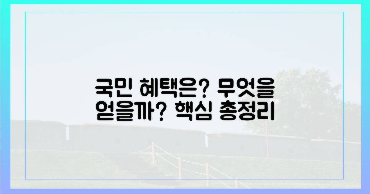 국민들은 무엇을 얻게 될까?
