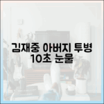 김재중, 아버지 투병 10초 공개 '울컥