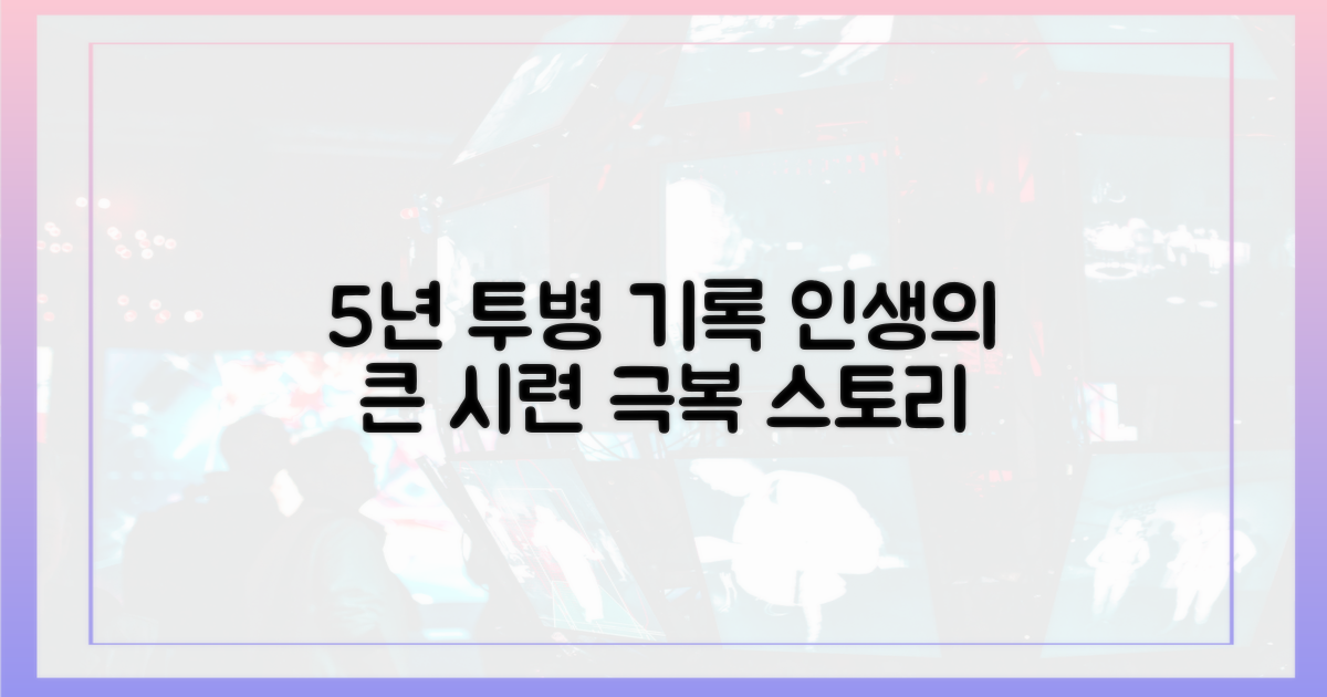 5년간의 투병 기록