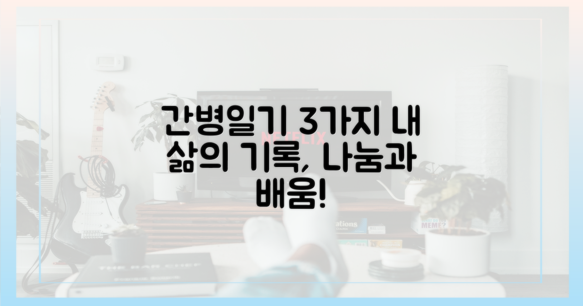 3가지 간병일기 내용