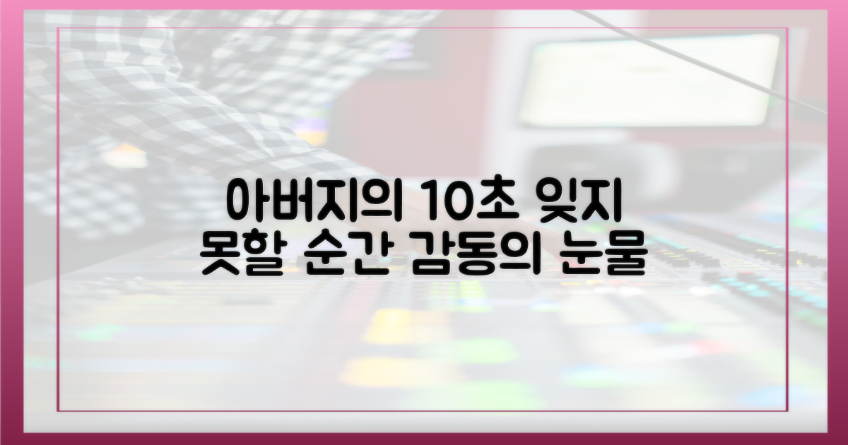 10초간 비친 아버지 모습