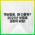 펫보험료, 보험사마다 천차만별인 이유? 2025년 보험료 결정의 비밀