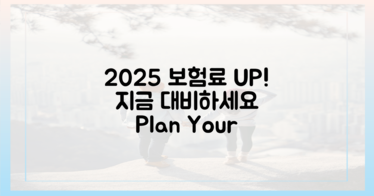 2025년 보험료, 미리 대비하세요