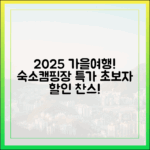 초보자도 2025 가을여행! 숙소/캠핑장 할인