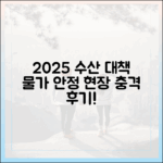 2025 수산대전, 놀라운 물가 안정 대책 현장 후기