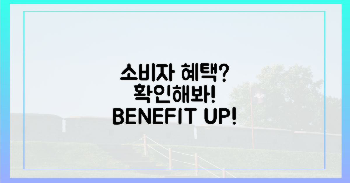 소비자가 누릴 혜택은?