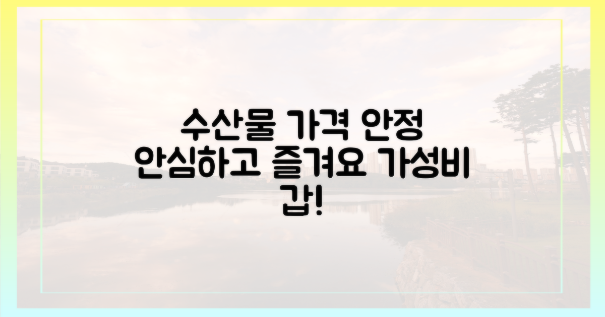 수산대전, 물가 안심 현장