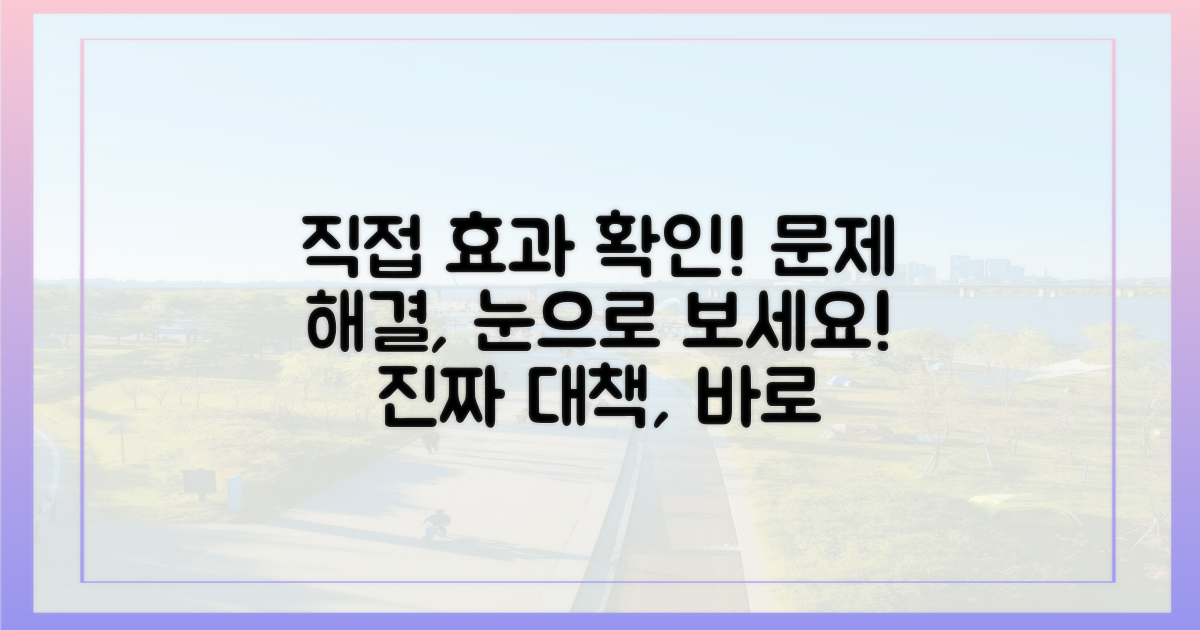 직접 보고 듣는 대책 효과