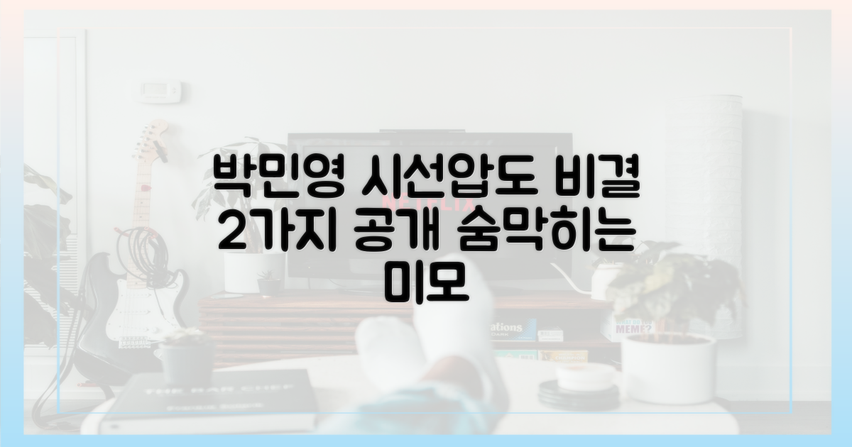 박민영, 시선 압도 비결 2가지