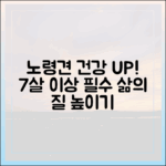 7살 이상 노령견, 삶의 질을 높이는 최신 건강 관리법 5가지