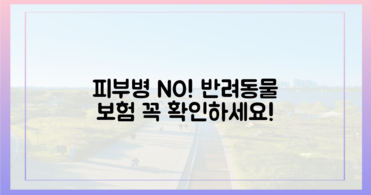 피부병 걱정 끝, 펫보험 확인하세요!