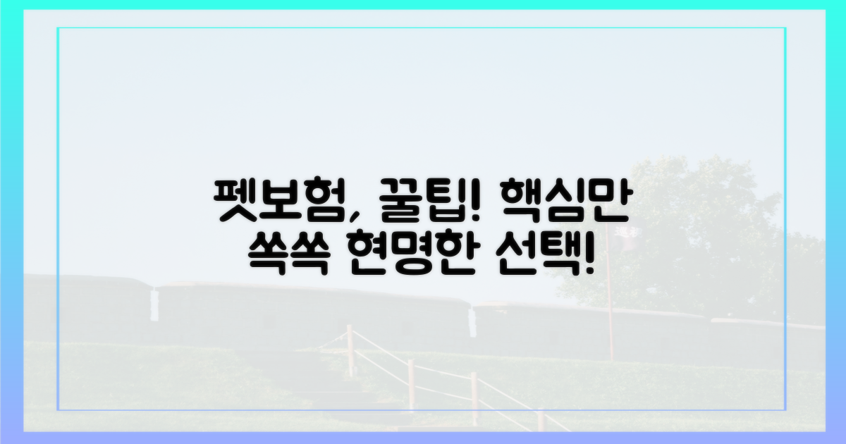 펫보험, 제대로 알고 가입하세요!