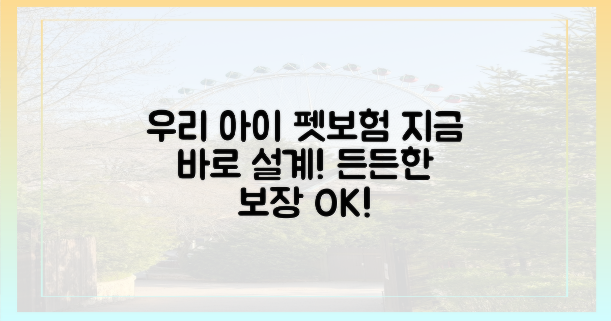 지금 바로, 우리 아이 펫보험 설계!