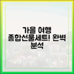 가을 여행객 종합선물세트! '여행가는 가을' 완벽 분석