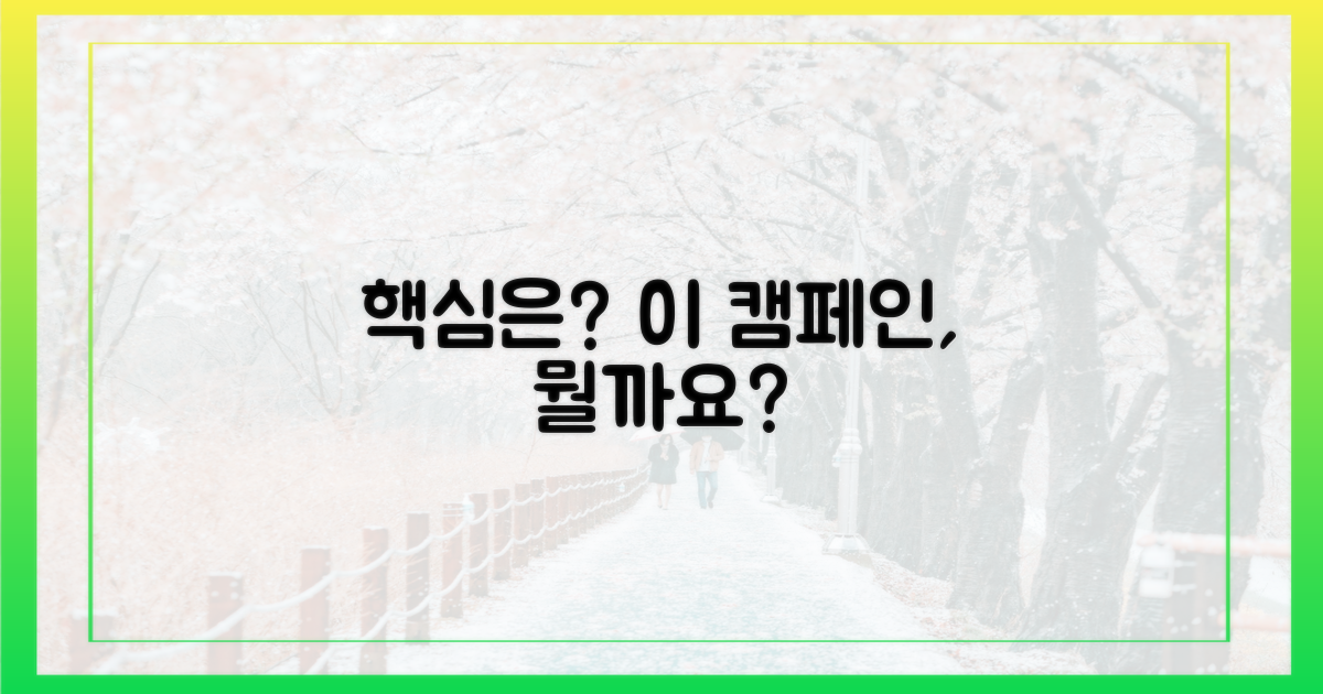 이 캠페인의 핵심은?