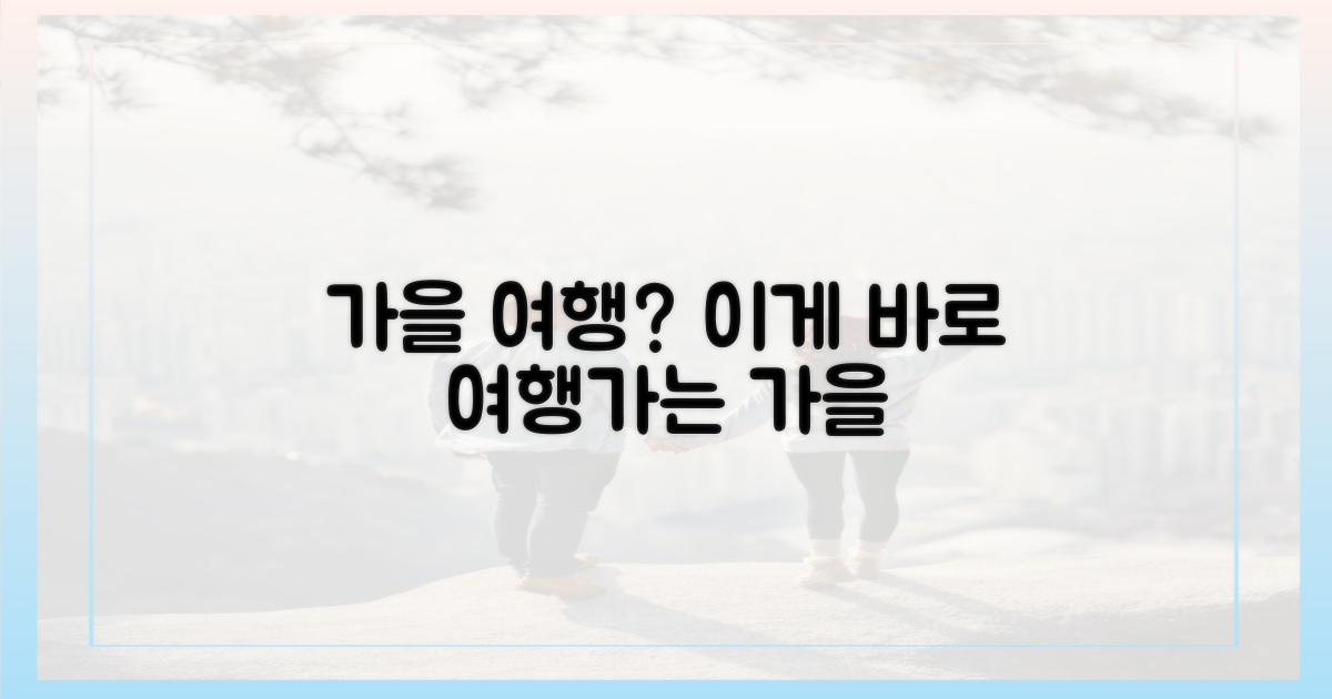 여행가는 가을'은 무엇일까요?