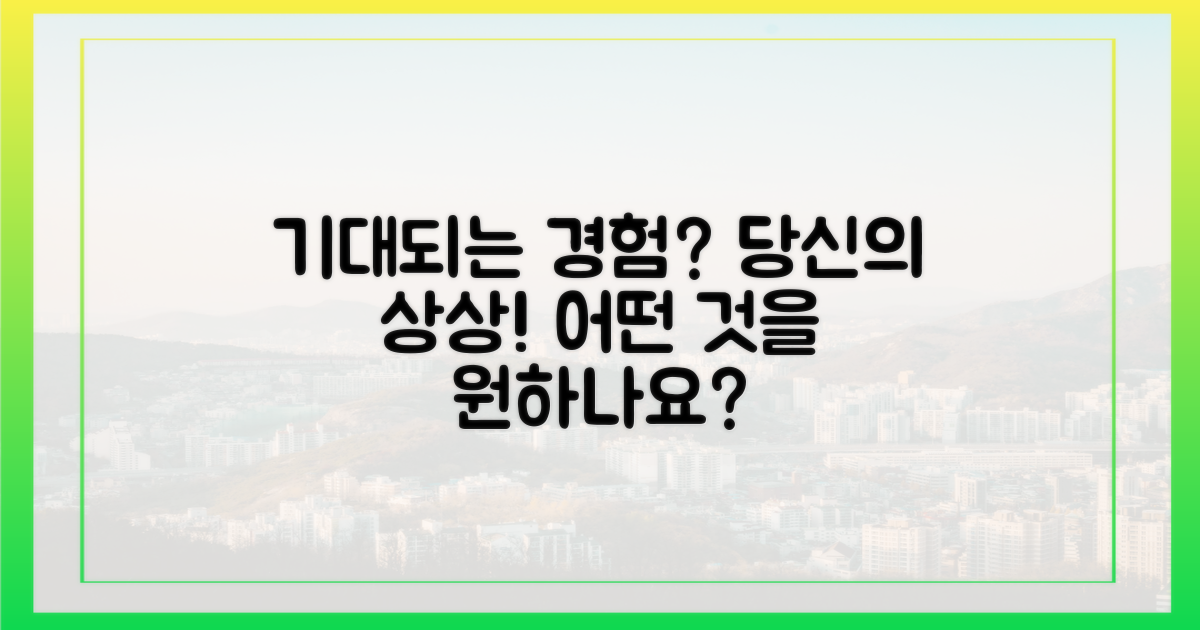 어떤 경험을 기대하나요?