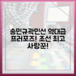 누구나 송민규 곽민선 프러포즈! ♥조선사랑꾼