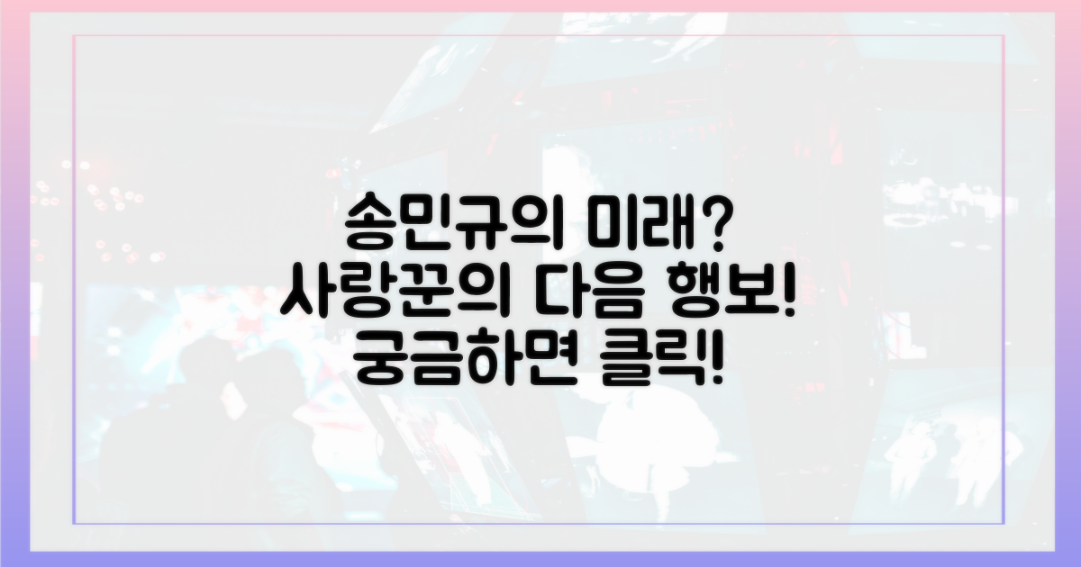 사랑꾼 송민규, 그의 미래는?