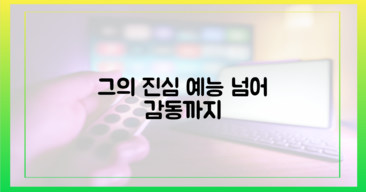 예능 넘어 감동으로, 그의 진심