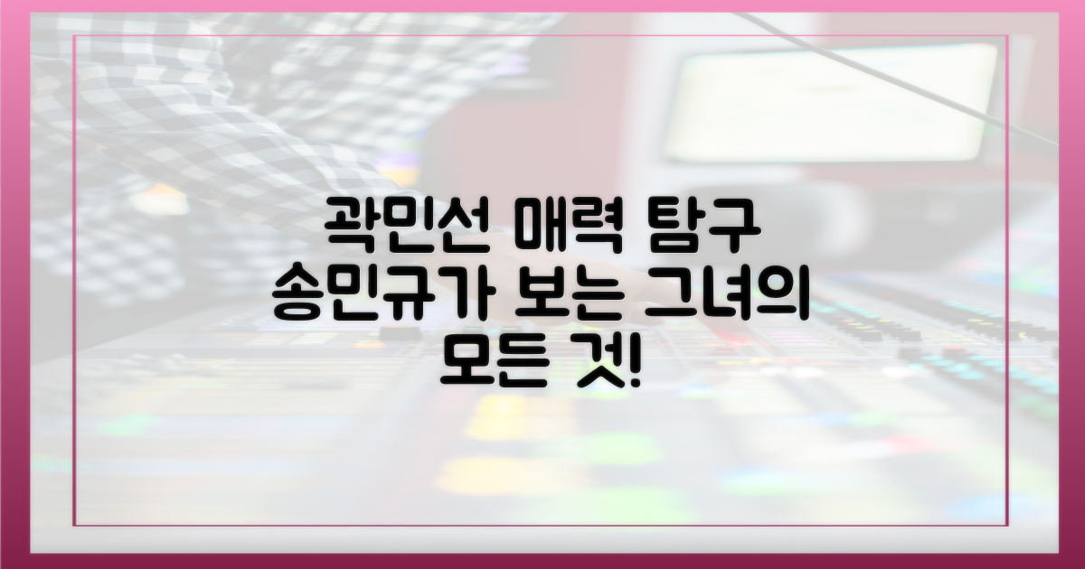 곽민선의 매력, 송민규 시점