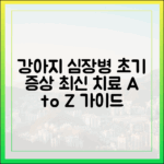강아지 심장병, 초기 증상부터 최신 치료법까지 A to Z