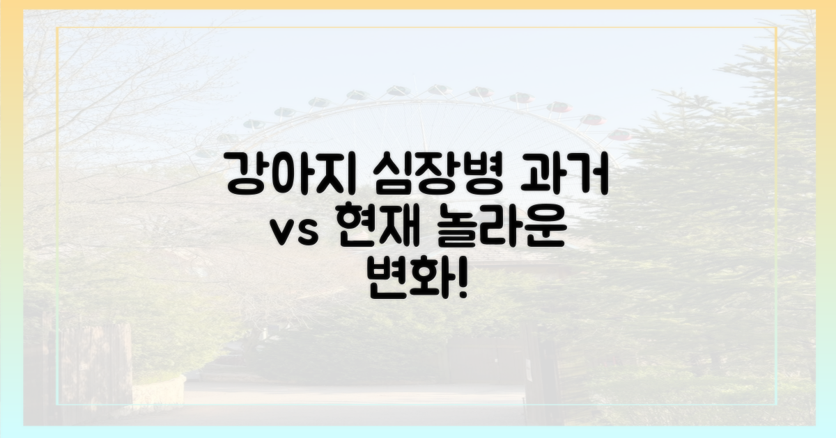 강아지 심장병, 과거와 현재 비교