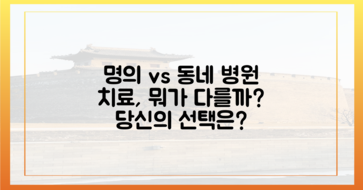 명의 vs 일반 병원, 치료 차이