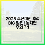 2025 수산대전 9월 추석 할인, 놓치면 후회할까요?