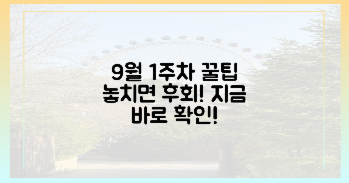 9월 1주차 놓치면 손해