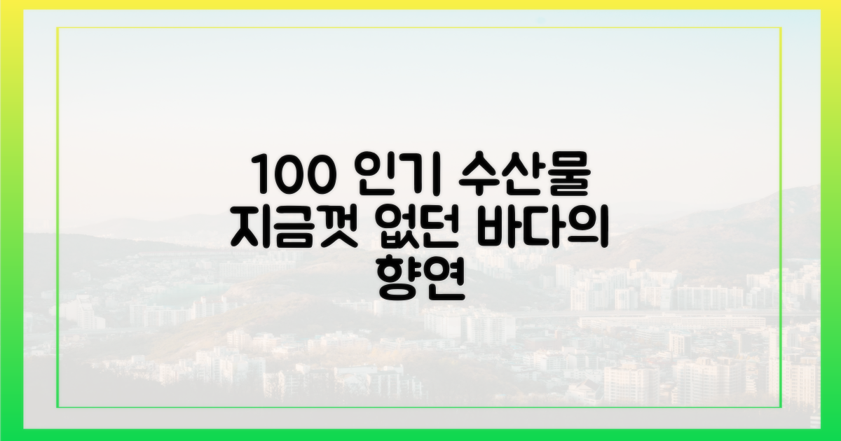 100곳↑ 인기 수산물 총집합