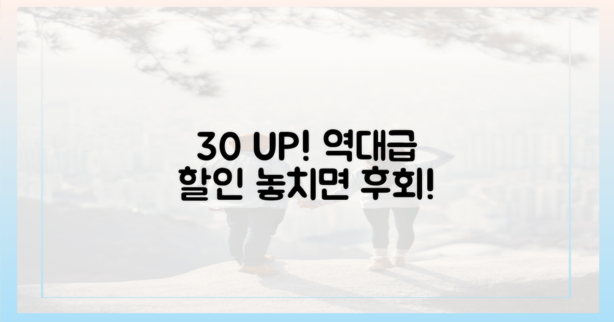 30%↑ 역대급 할인율 공개