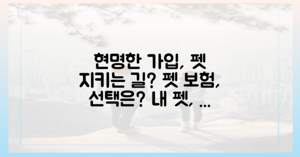현명한 가입, 당신의 펫을 지키는 길?