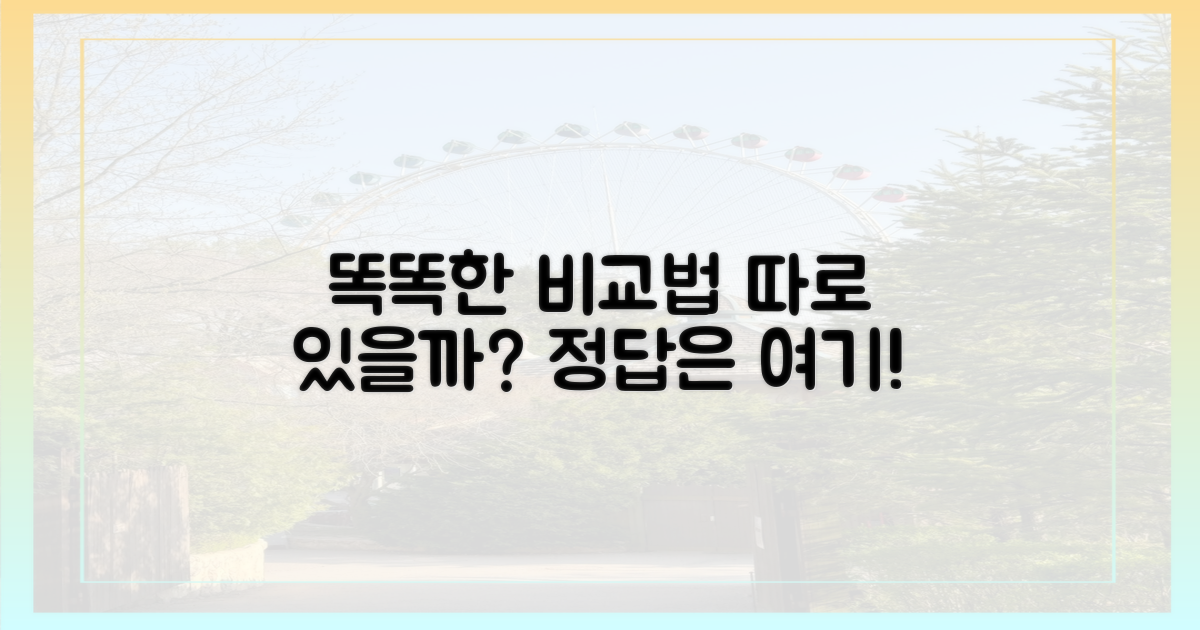 똑똑하게 비교하는 법, 따로 있을까?