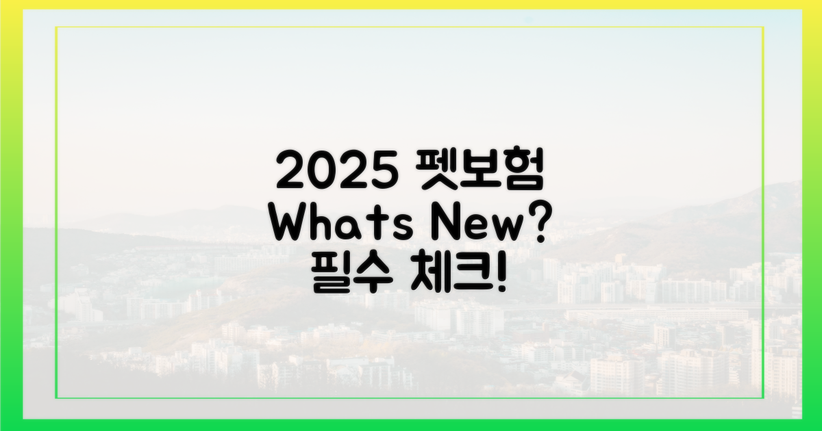 2025년 펫보험, 무엇이 달라지나?