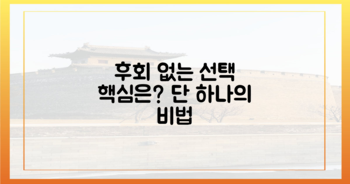 후회 없을 선택, 핵심은 무엇일까?