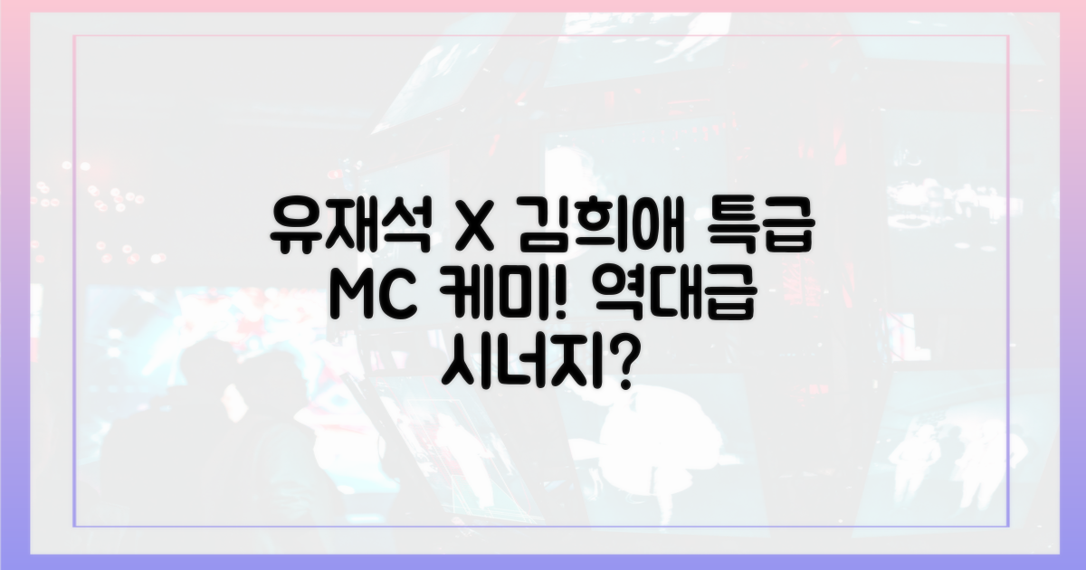 유재석·김희애 MC, 어떤 시너지를 낼까?