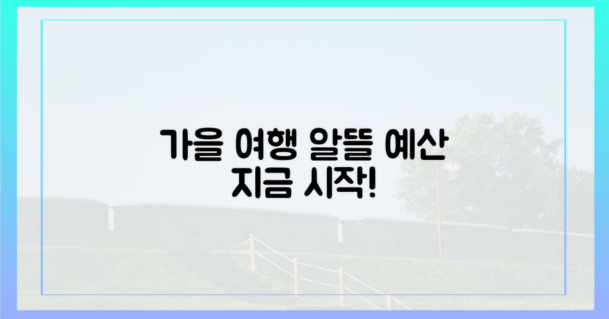 가을 여행, 예산 짜기부터 시작해요!