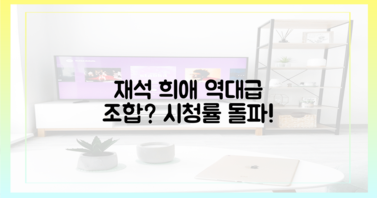 재석·희애 조합, 시청률 견인할까?