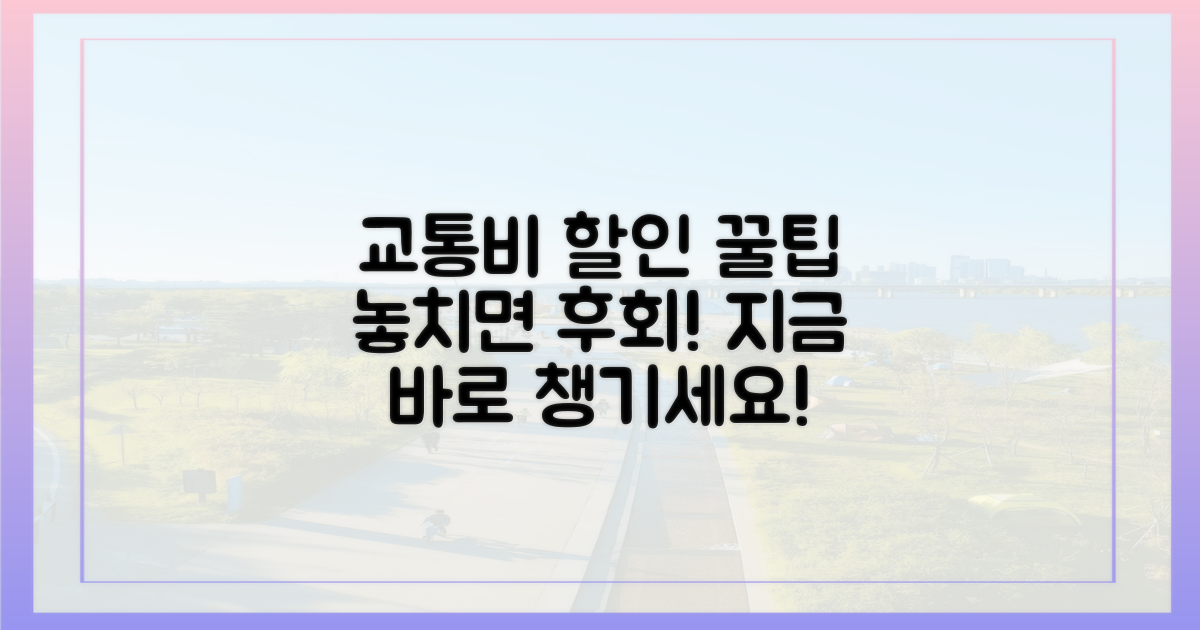 교통비 할인, 놓치지 말고 챙기세요.