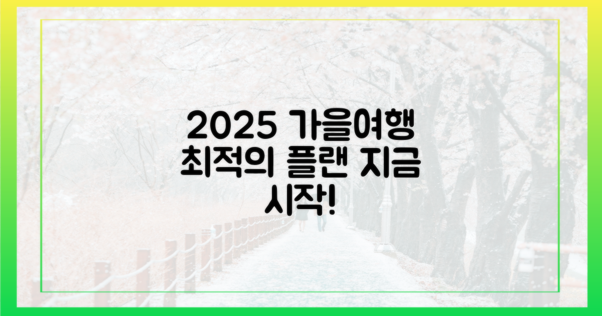 2025 가을, 완벽한 여행 계획 세우세요!